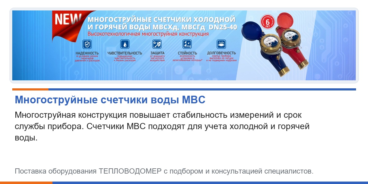 Многоструйные счетчики воды МВС