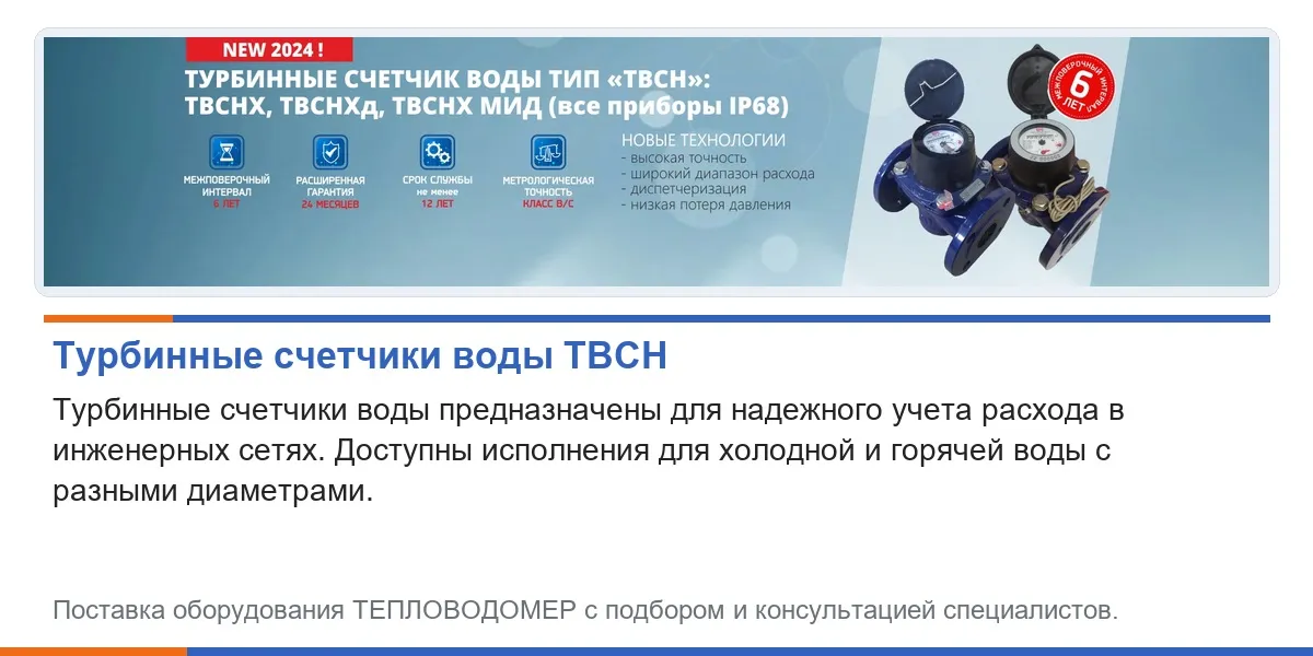 Турбинные счетчики воды тип ТВСН