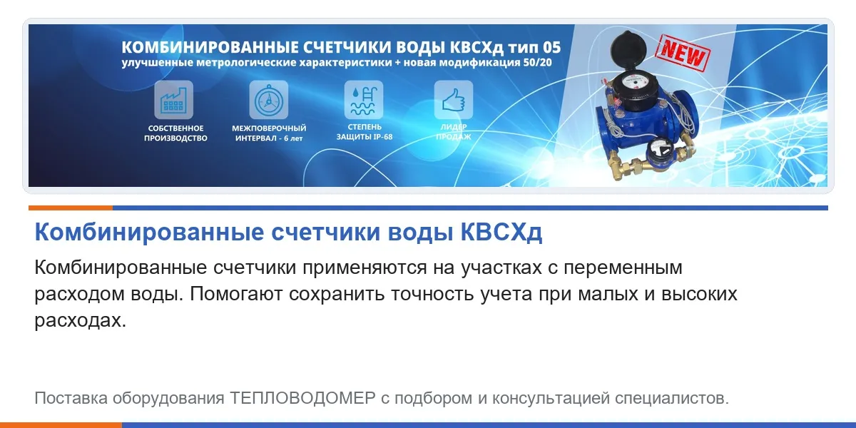 Комбинированные счетчики холодной воды КВСХд 50/20