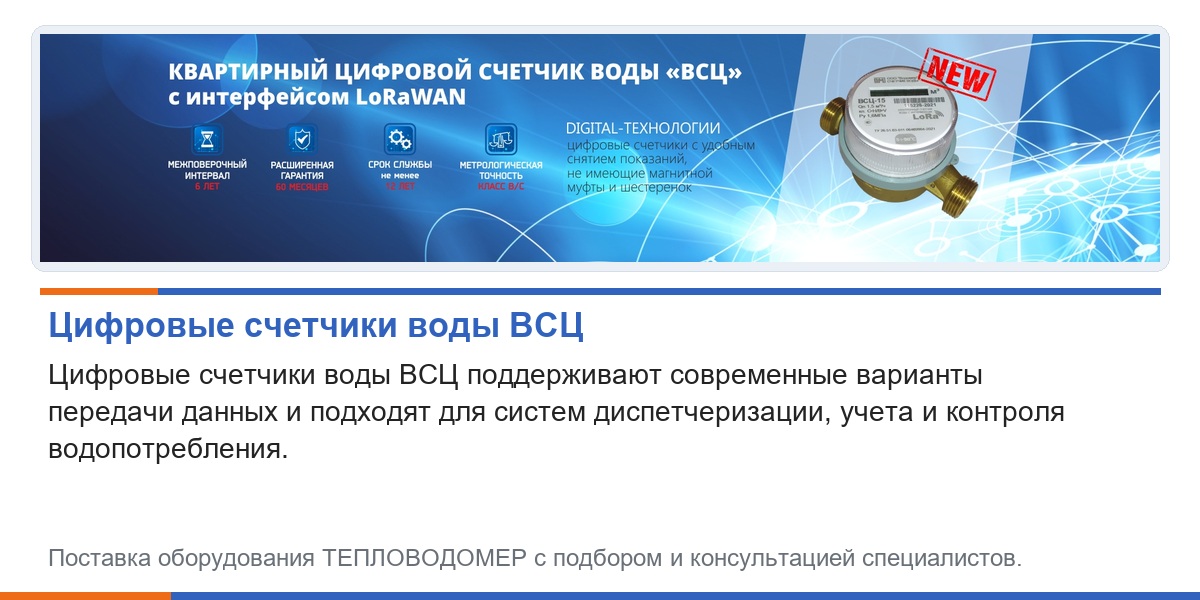 Цифровые счетчики воды ВСЦ