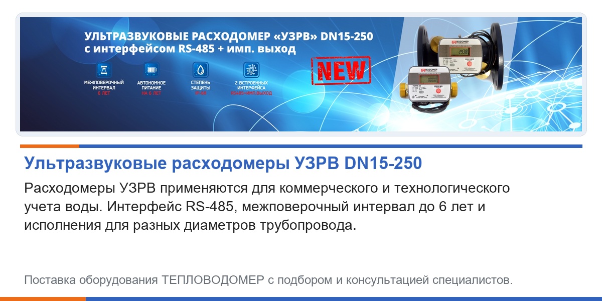 Ультразвуковые расходомеры УЗРВ DN15-250 с интерфейсом RS-485