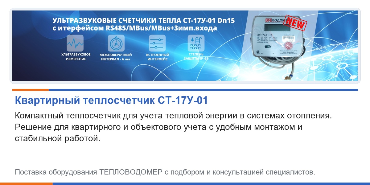 Квартирный компактный теплосчетчик СТ-17У-01