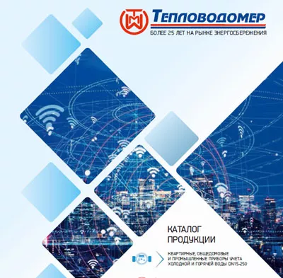 Каталог продукции Тепловодомер